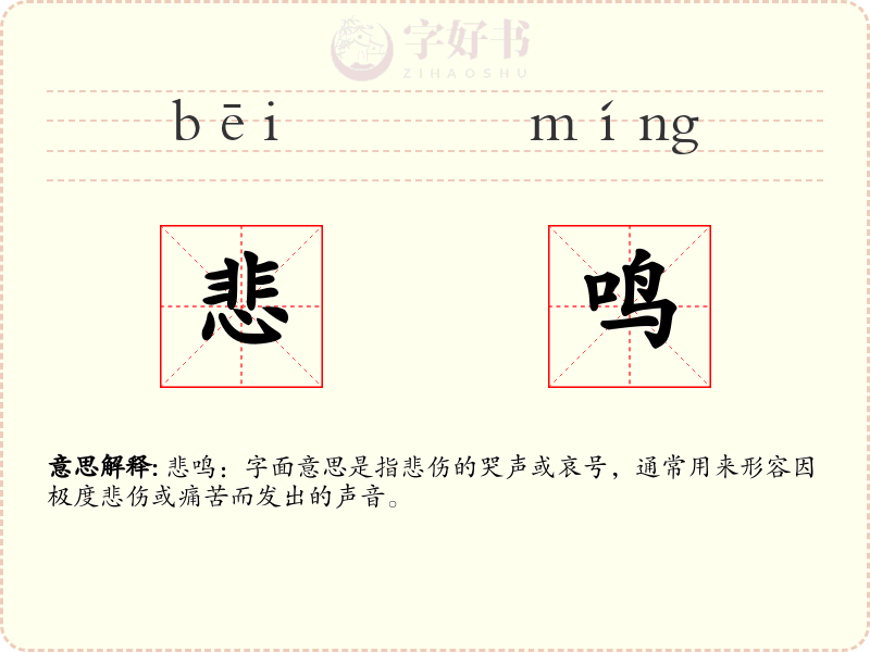悲鸣