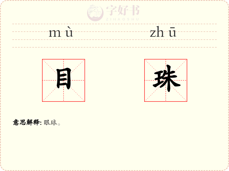 目珠