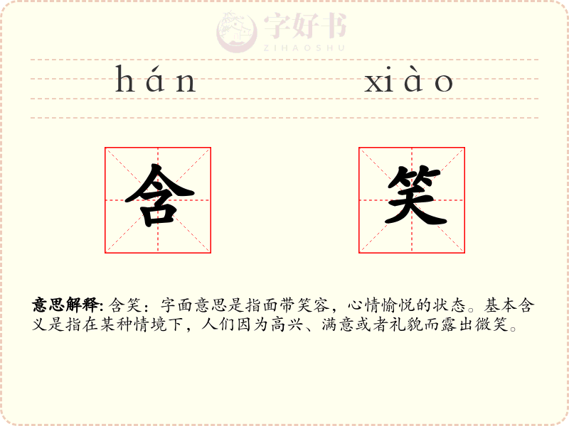 含笑