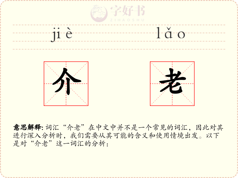 介老