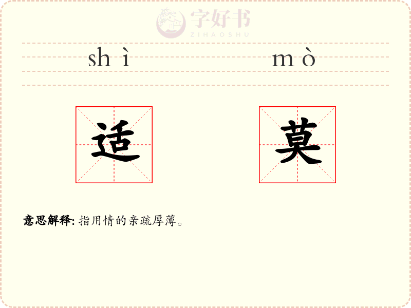 适莫