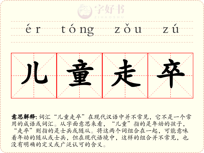 儿童走卒