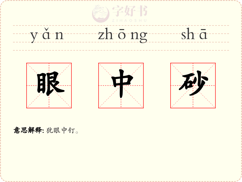 眼中砂