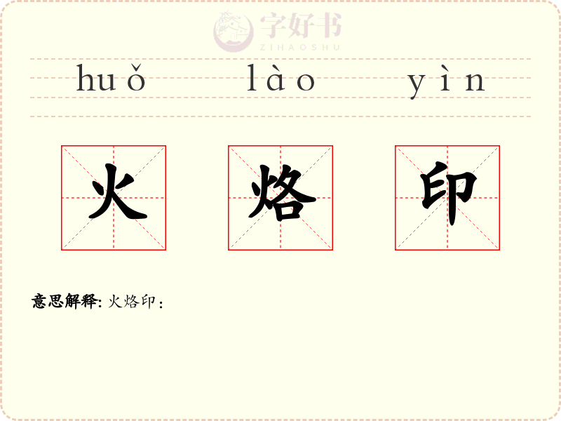 火烙印