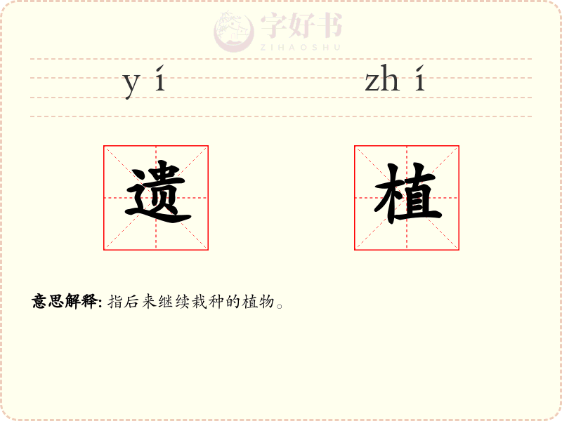 遗植