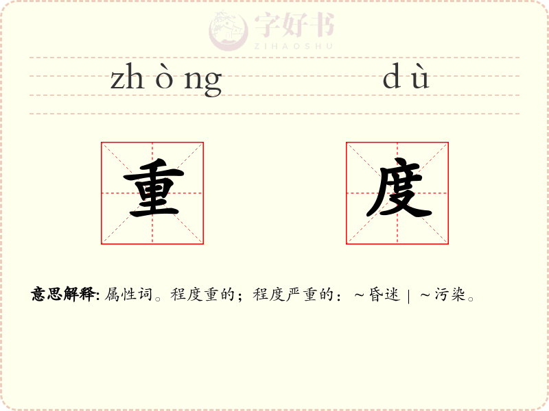 重度