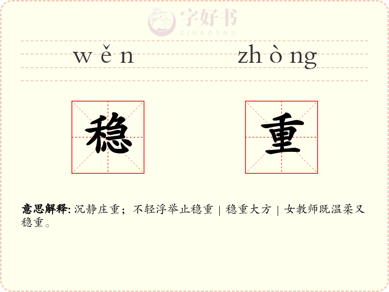 稳重