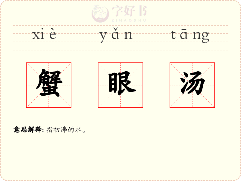 蟹眼汤