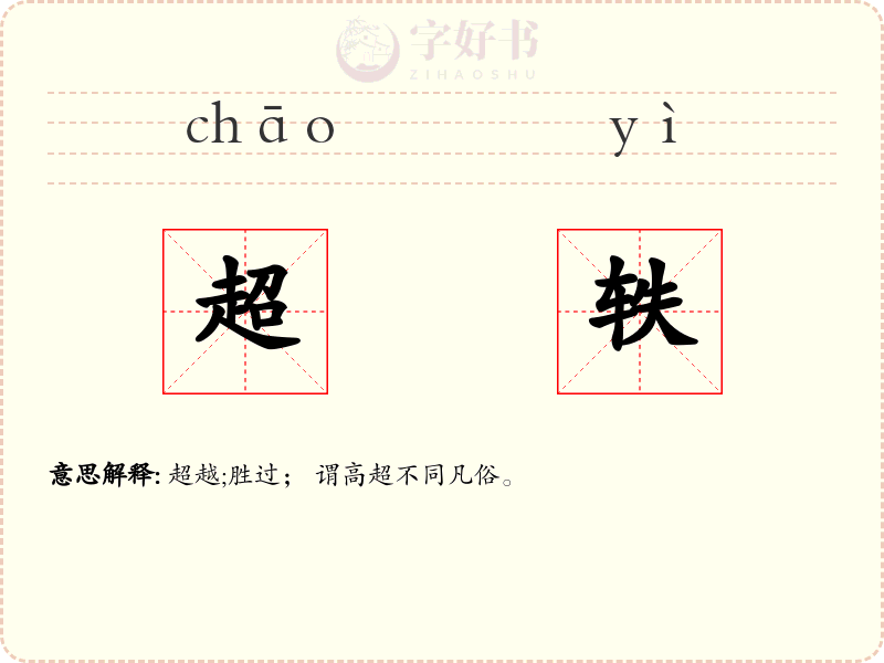 超轶