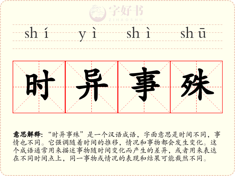 时异事殊