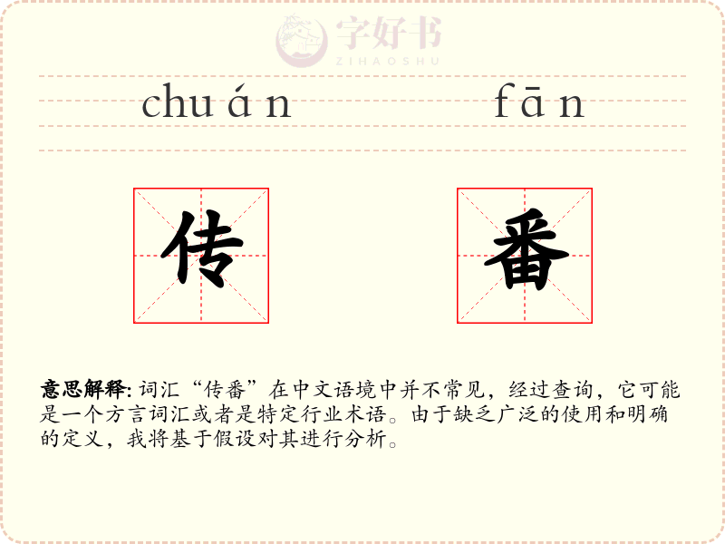 传番