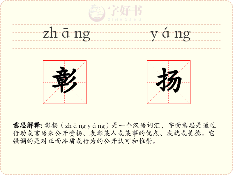 彰扬