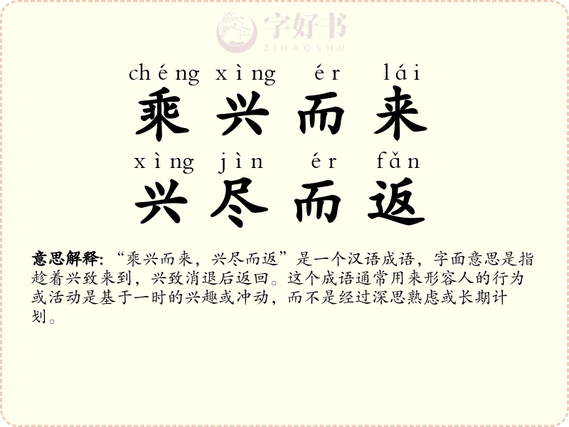 乘兴而来，兴尽而返