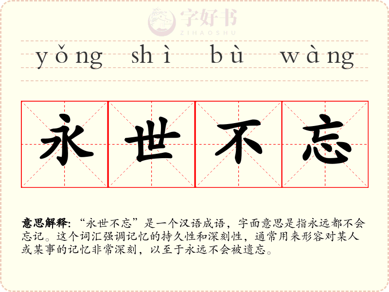 永世不忘
