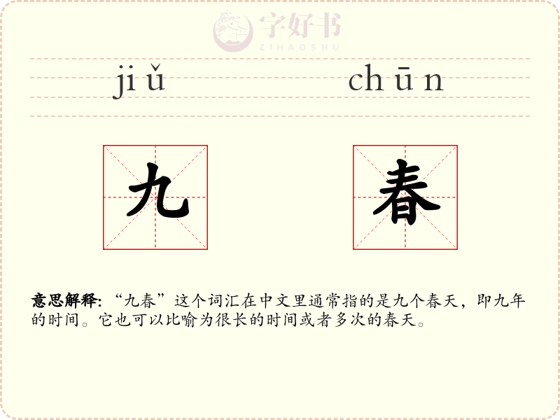 九春