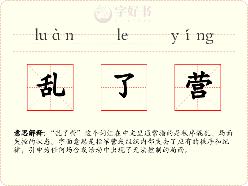 乱了营