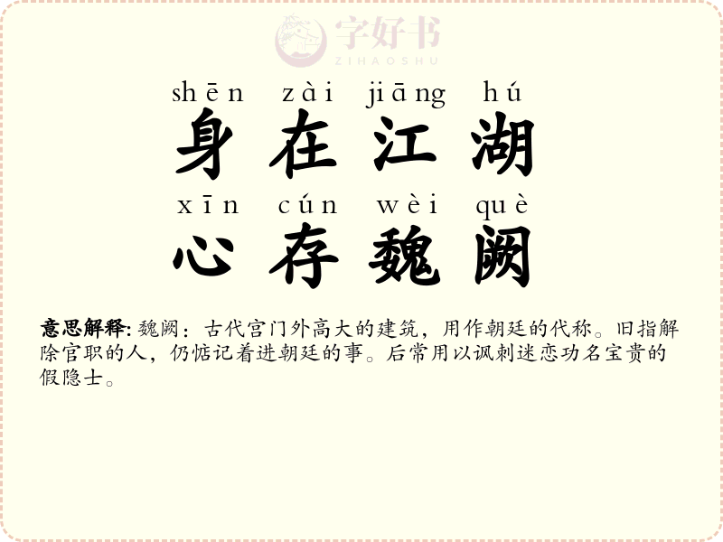 身在江湖，心存魏阙