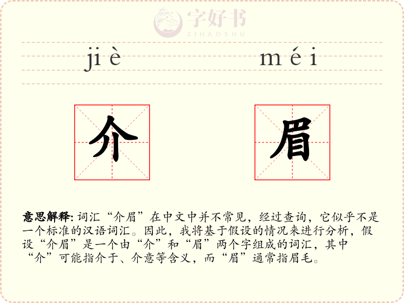 介眉