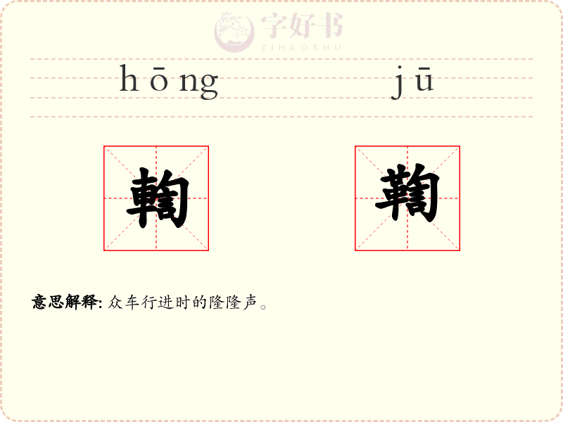 輷鞫