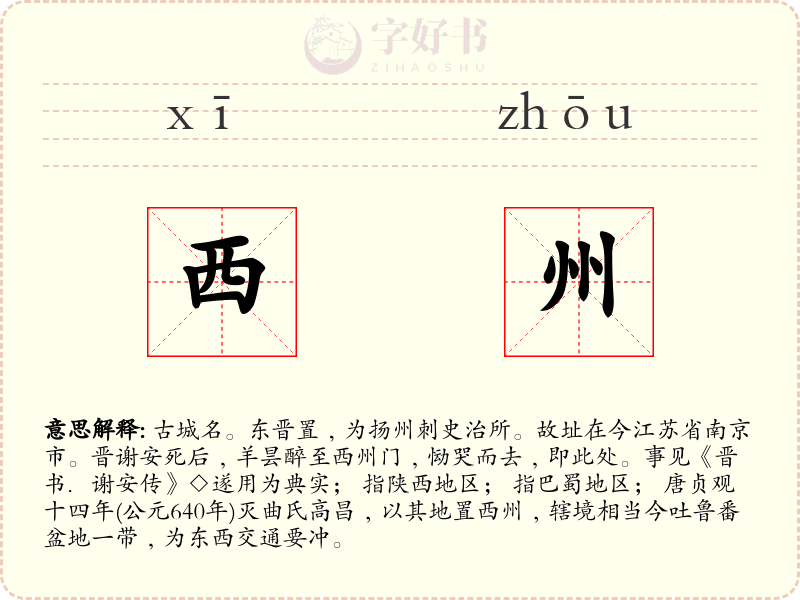 西州