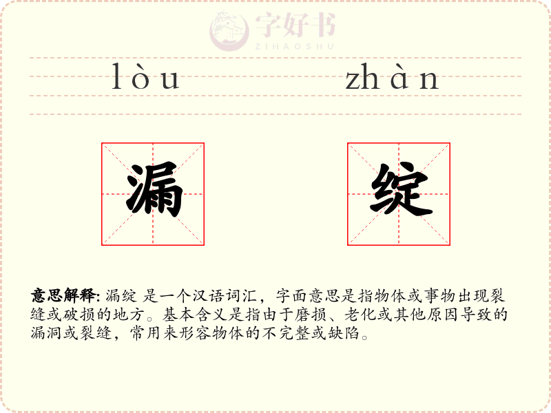 漏绽