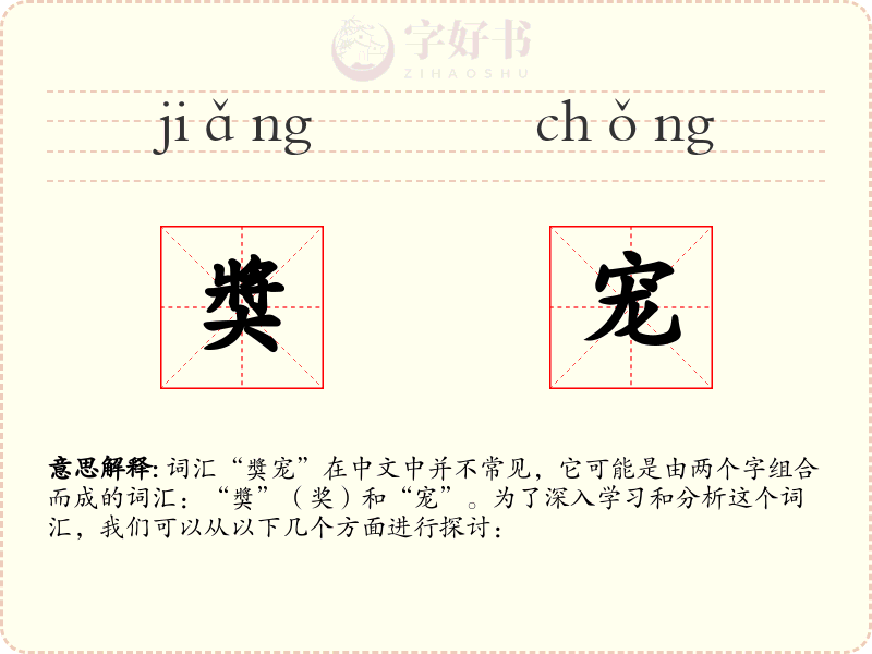 奬宠