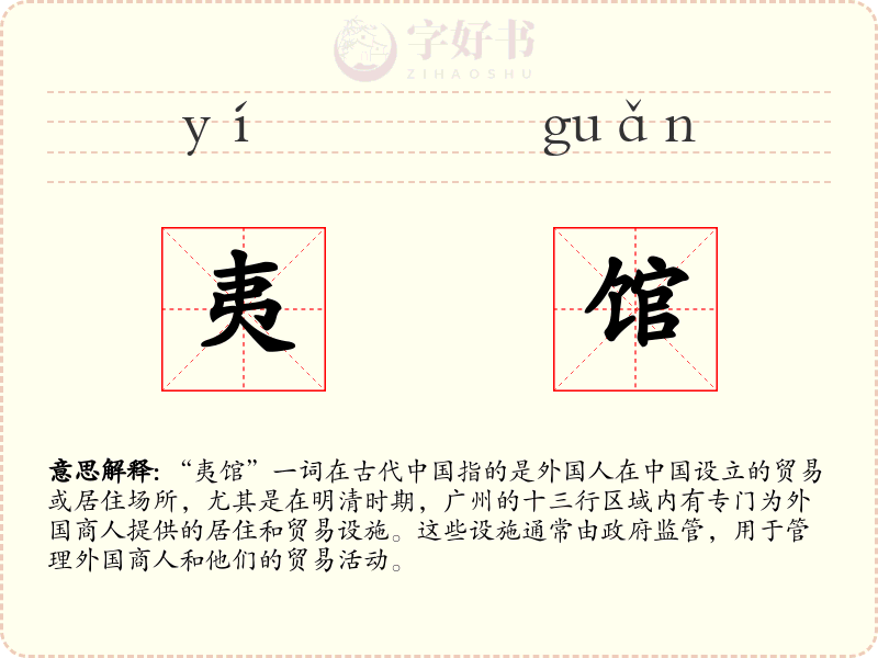 夷馆