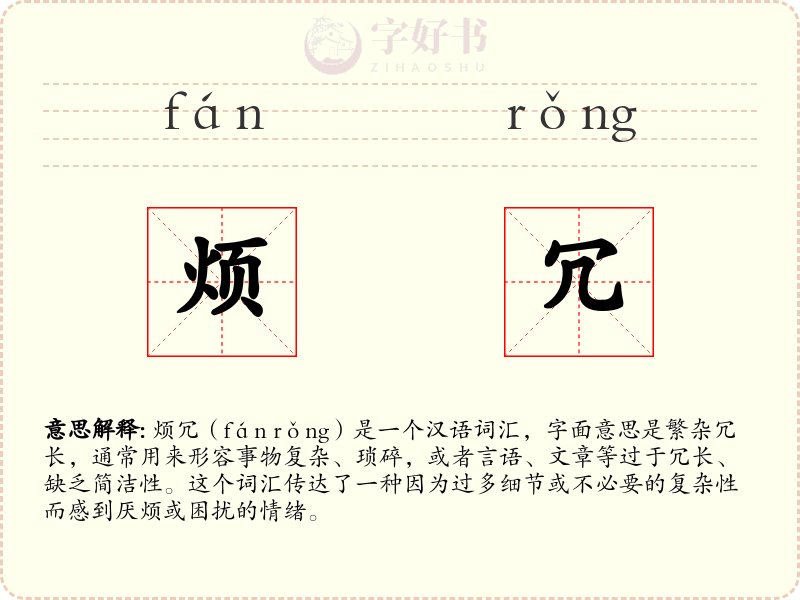 烦冗