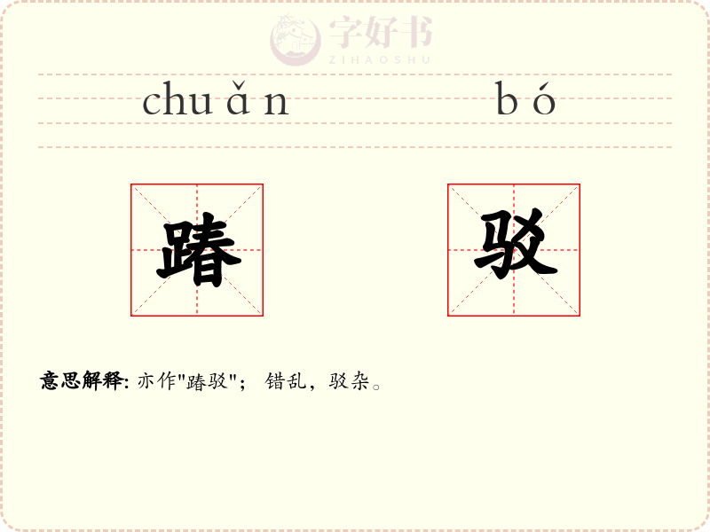 踳驳