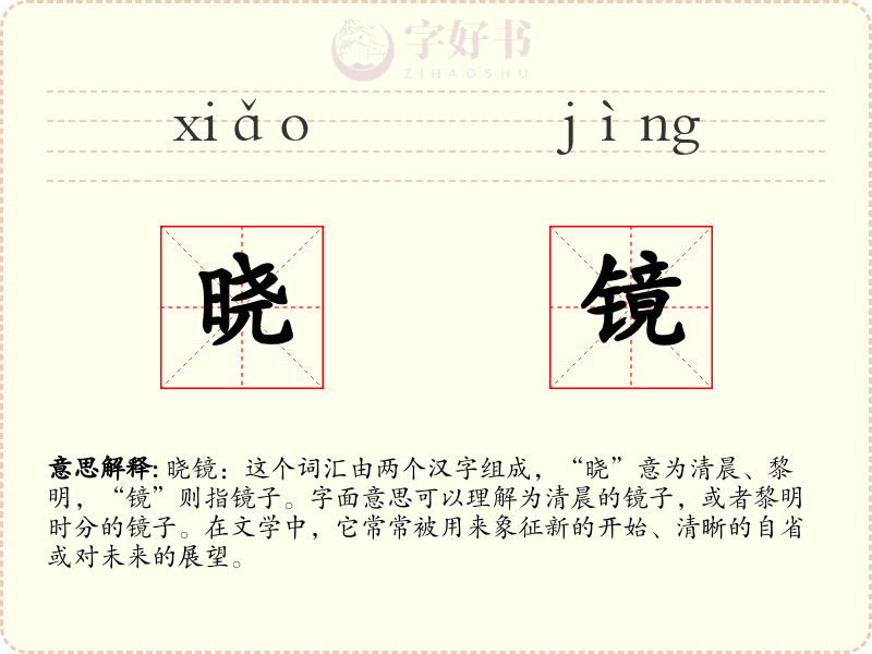 晓镜