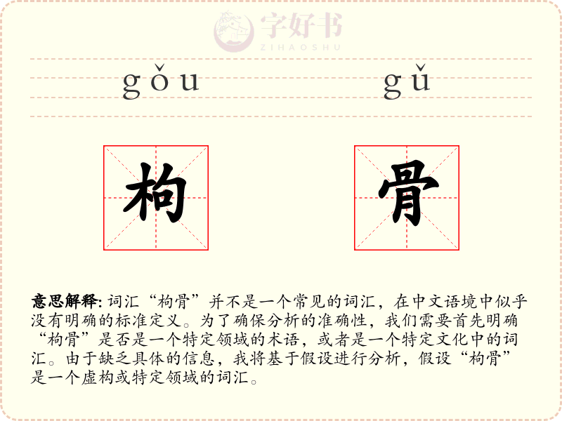 枸骨