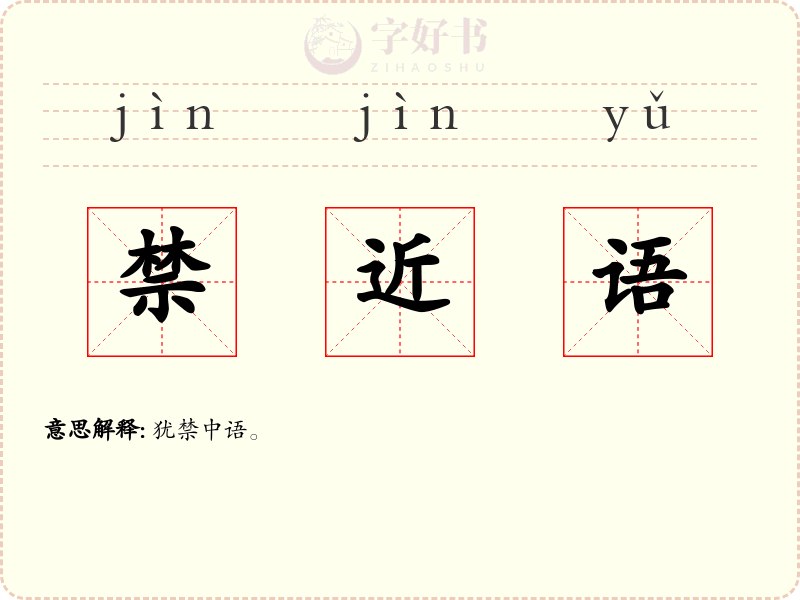禁近语