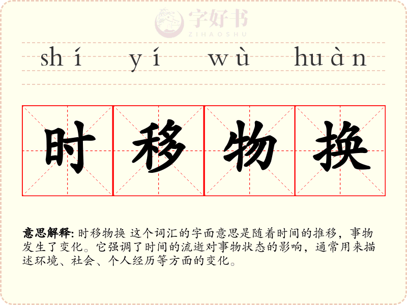时移物换