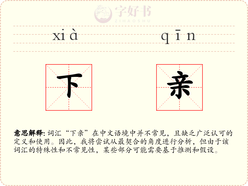 下亲