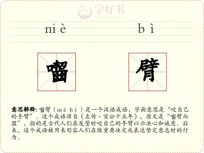 囓臂