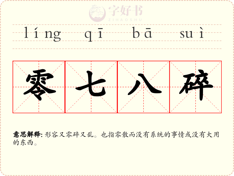 零七八碎