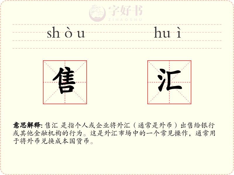 售汇