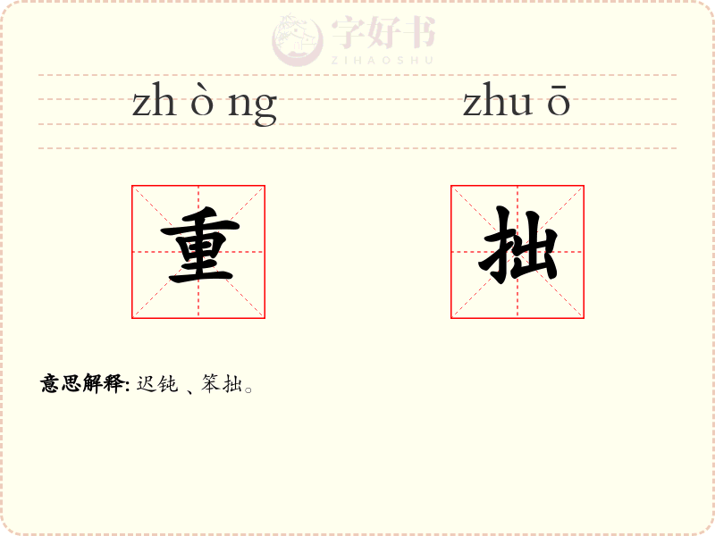 重拙
