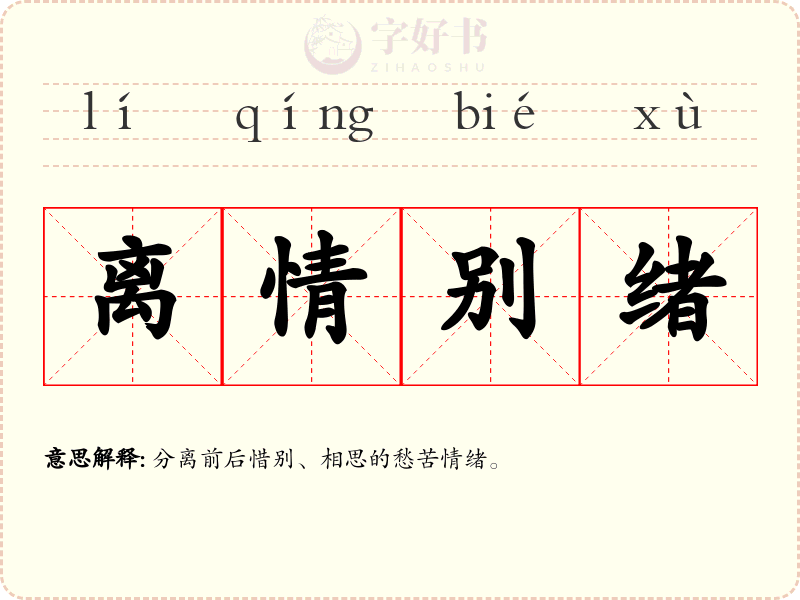 离情别绪