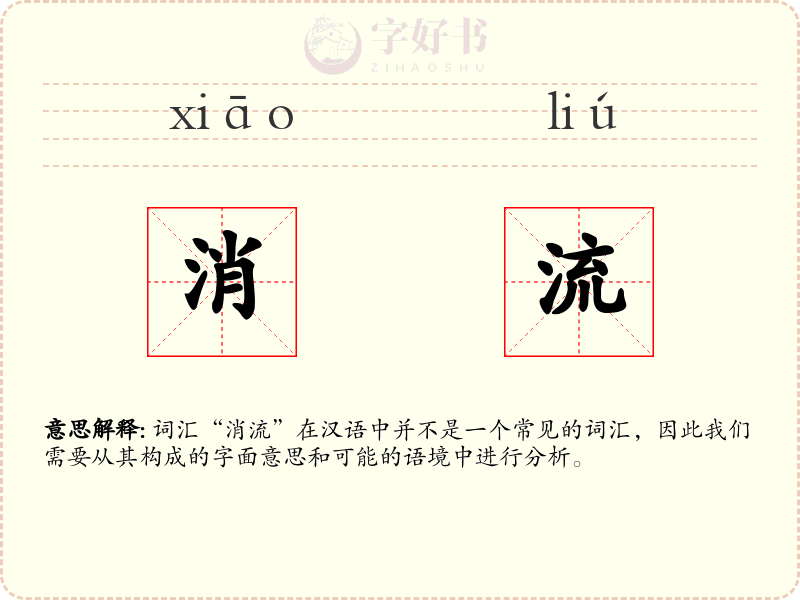 消流