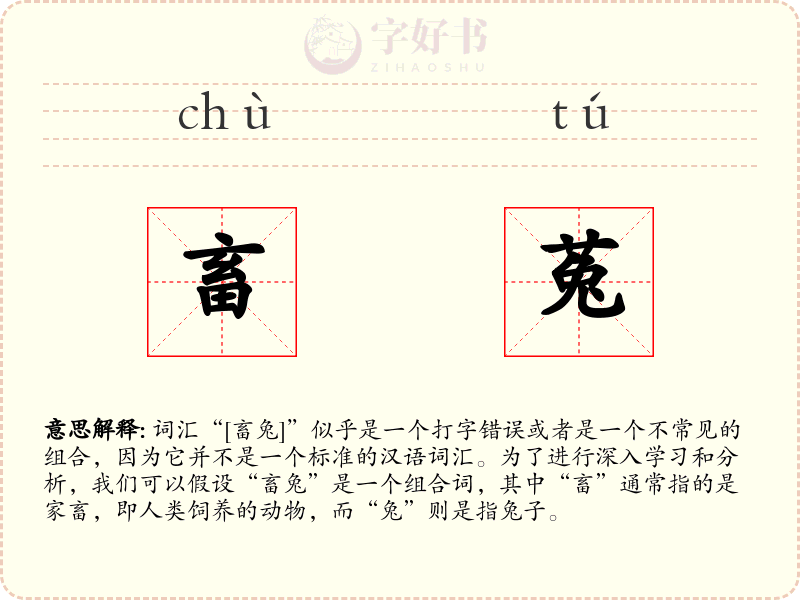 畜菟