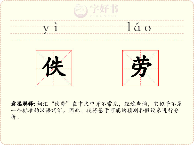 佚劳