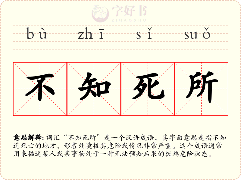 不知死所