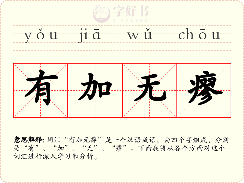 有加无瘳