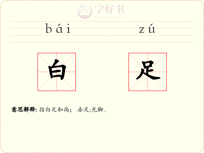白足