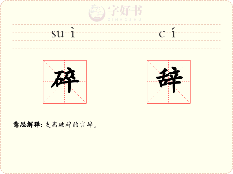 碎辞