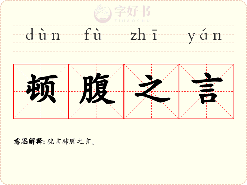顿腹之言