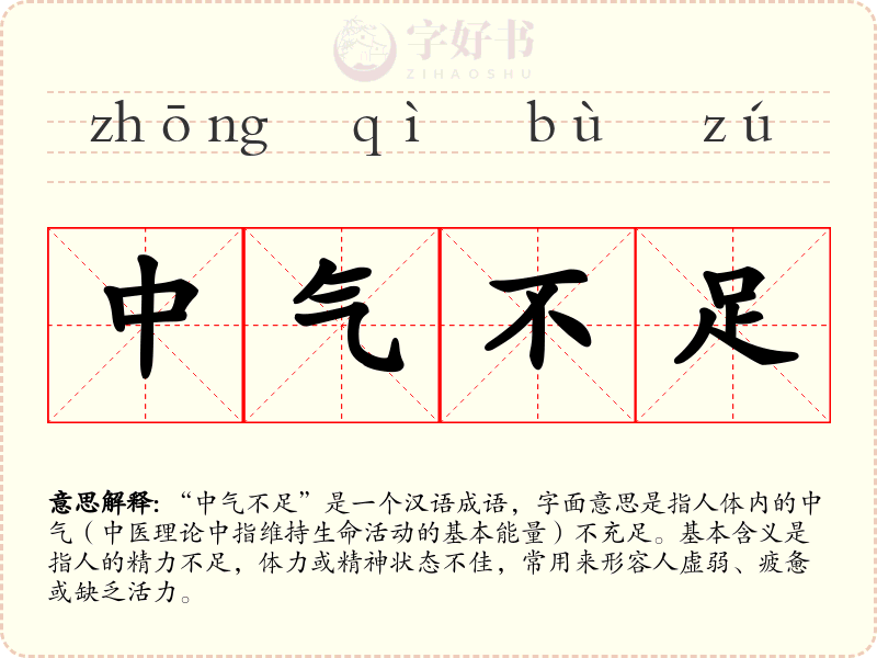中气不足