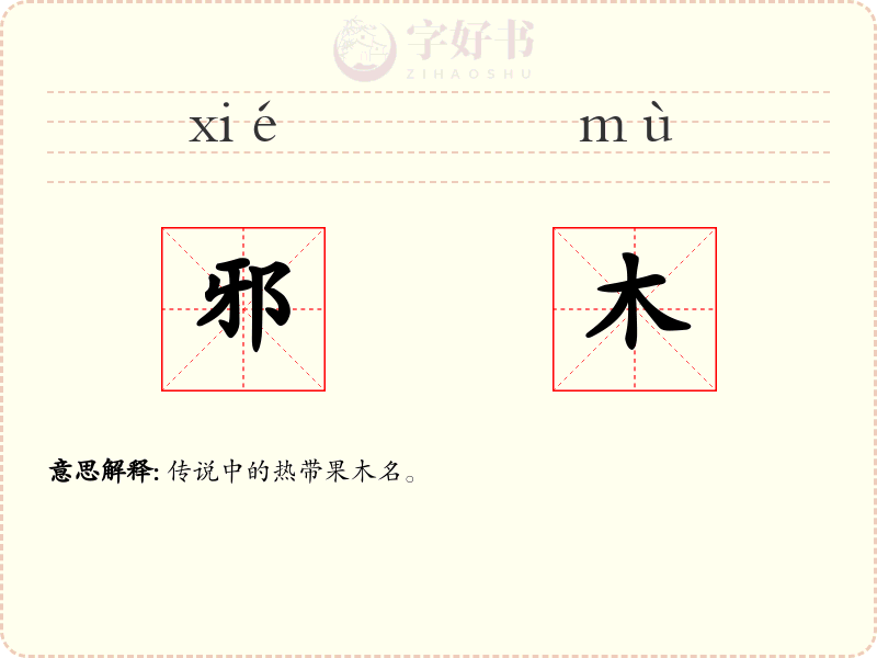 邪木
