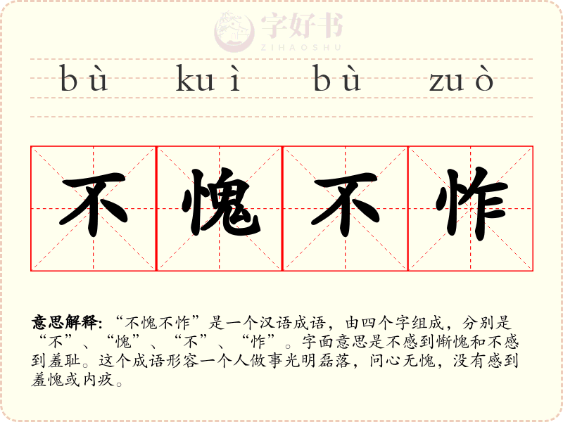 不愧不怍